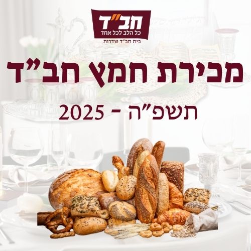 מכירת חמץ חב"ד